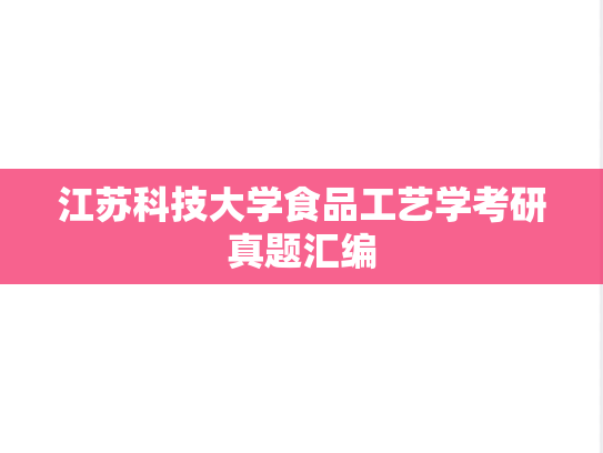 江苏科技大学食品工艺学考研真题汇编