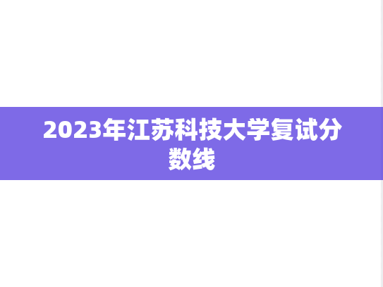 2023年江苏科技大学复试分数线