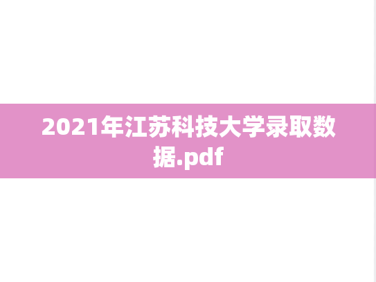 2021年江苏科技大学录取数据.pdf