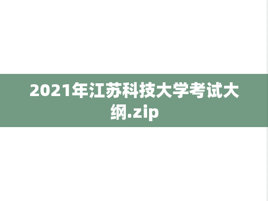 2021年江苏科技大学考试大纲.zip