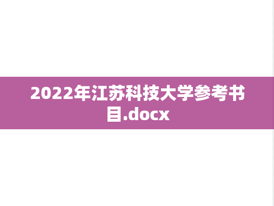 2022年江苏科技大学参考书目.docx