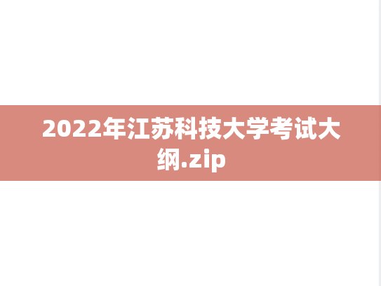 2022年江苏科技大学考试大纲.zip