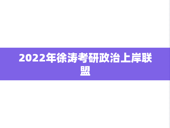 2022年徐涛考研政治上岸联盟
