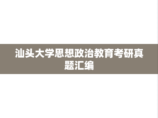 汕头大学思想政治教育考研真题汇编