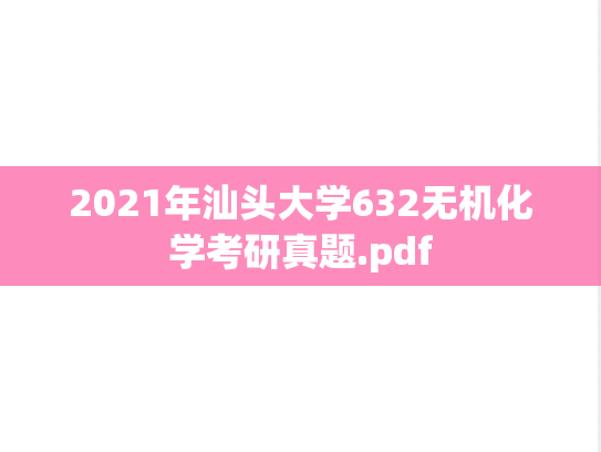 2021年汕头大学632无机化学考研真题.pdf