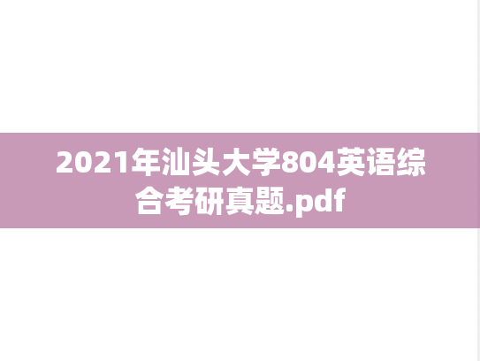 2021年汕头大学804英语综合考研真题.pdf