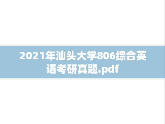 2021年汕头大学806综合英语考研真题.pdf