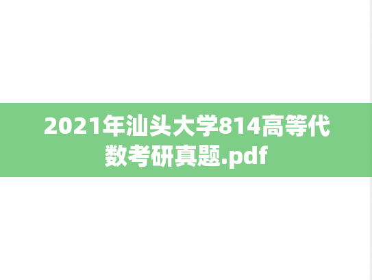 2021年汕头大学814高等代数考研真题.pdf