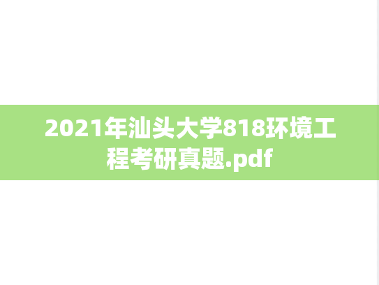 2021年汕头大学818环境工程考研真题.pdf