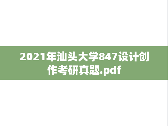 2021年汕头大学847设计创作考研真题.pdf