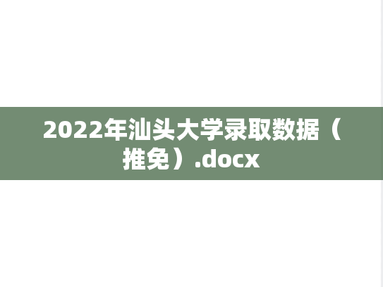 2022年汕头大学录取数据（推免）.docx