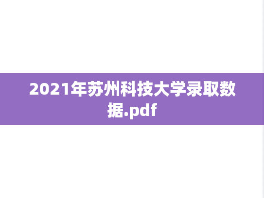 2021年苏州科技大学录取数据.pdf