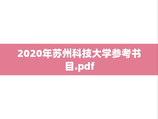 2020年苏州科技大学参考书目.pdf
