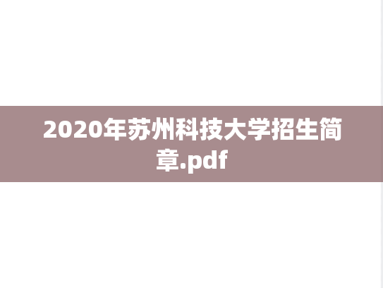 2020年苏州科技大学招生简章.pdf,2020年苏州科技大学招生简章.pdf,苏州科技大学,第1张