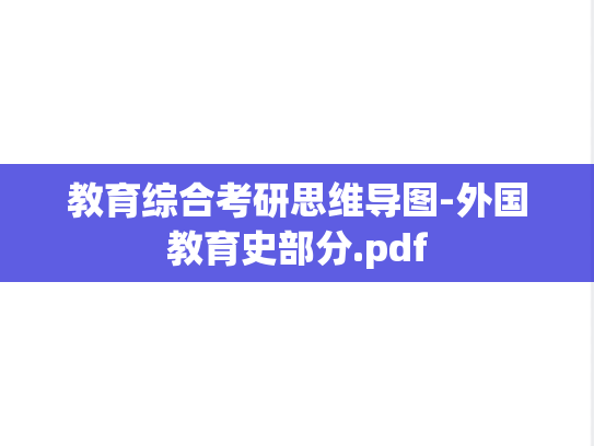 教育综合考研思维导图-外国教育史部分.pdf
