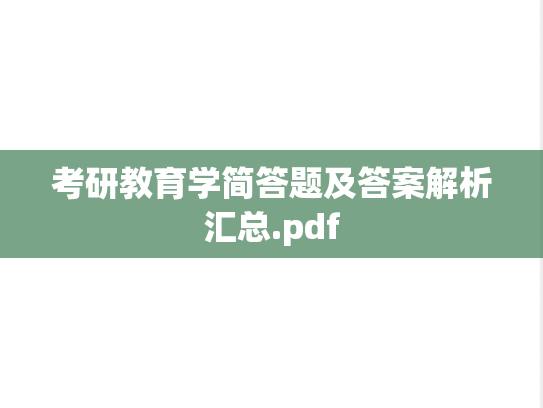 考研教育学简答题及答案解析汇总.pdf