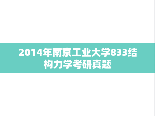 2014年南京工业大学833结构力学考研真题