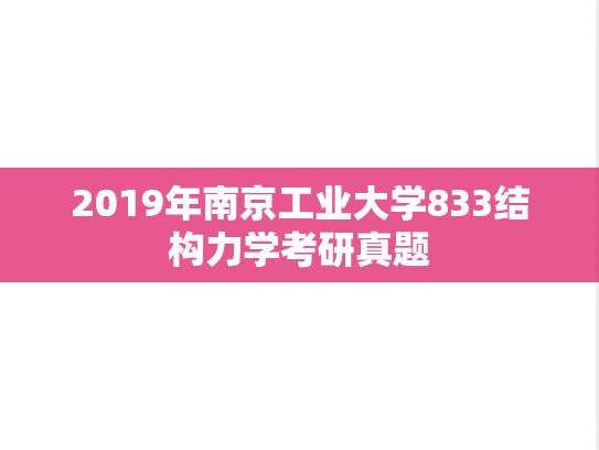 2019年南京工业大学833结构力学考研真题