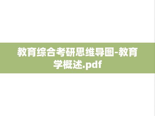 教育综合考研思维导图-教育学概述.pdf,教育综合考研思维导图-教育学概述.pdf,教育综合,第1张