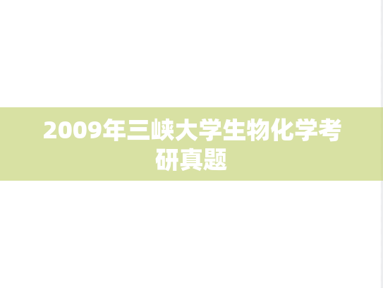 2009年三峡大学生物化学考研真题