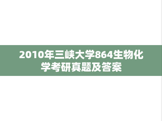 2010年三峡大学864生物化学考研真题及答案