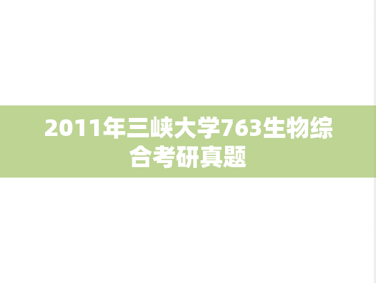 2011年三峡大学763生物综合考研真题
