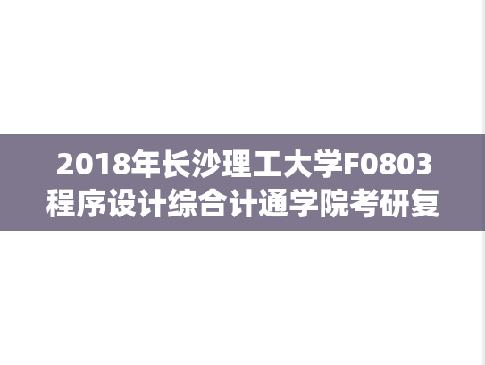 2018年长沙理工大学F0803程序设计综合计通学院考研复试真题.pdf