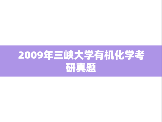 2009年三峡大学有机化学考研真题