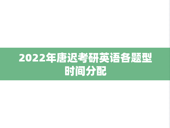 2022年唐迟考研英语各题型时间分配