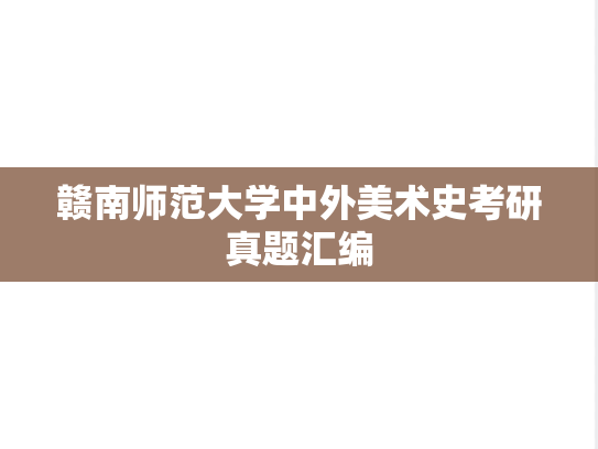 赣南师范大学中外美术史考研真题汇编