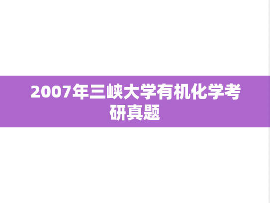 2007年三峡大学有机化学考研真题