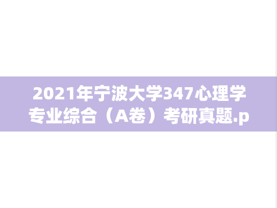 2021年宁波大学347心理学专业综合（A卷）考研真题.pdf