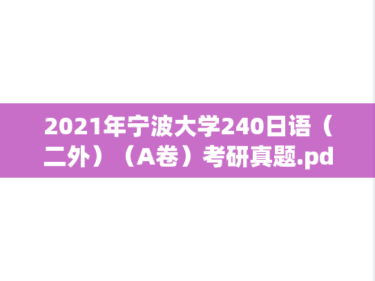 2021年宁波大学240日语（二外）（A卷）考研真题.pdf