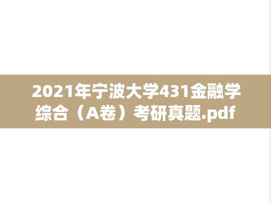 2021年宁波大学431金融学综合（A卷）考研真题.pdf