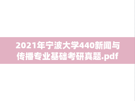 2021年宁波大学440新闻与传播专业基础考研真题.pdf