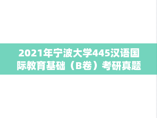 2021年宁波大学445汉语国际教育基础（B卷）考研真题.pdf