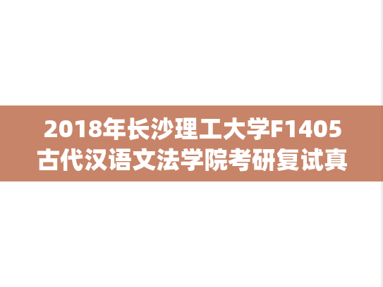 2018年长沙理工大学F1405古代汉语文法学院考研复试真题.pdf,2018年长沙理工大学F1405古代汉语文法学院考研复试真题.pdf,长沙理工大学,第1张