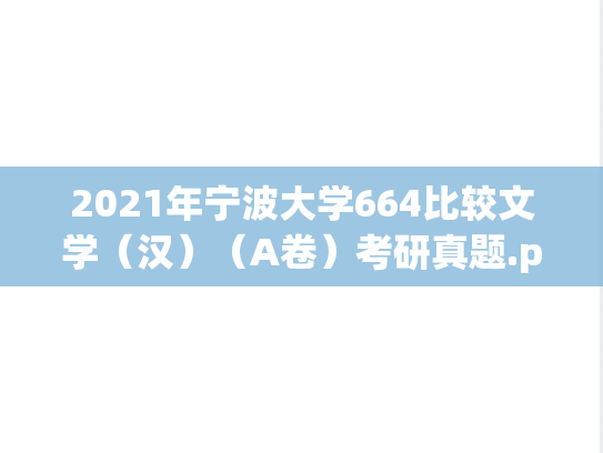 2021年宁波大学664比较文学（汉）（A卷）考研真题.pdf