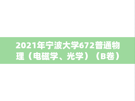 2021年宁波大学672普通物理（电磁学、光学）（B卷）考研真题.pdf
