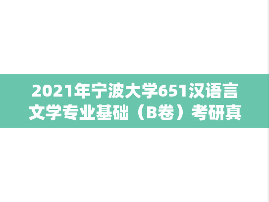 2021年宁波大学651汉语言文学专业基础（B卷）考研真题.pdf