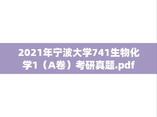 2021年宁波大学741生物化学1（A卷）考研真题.pdf