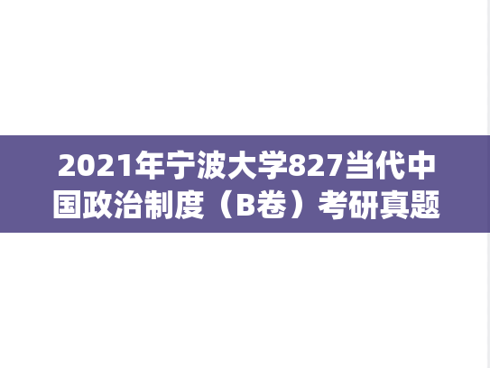2021年宁波大学827当代中国政治制度（B卷）考研真题.pdf