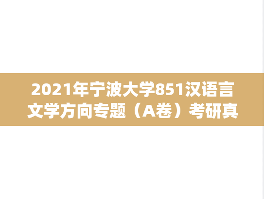 2021年宁波大学851汉语言文学方向专题（A卷）考研真题.pdf