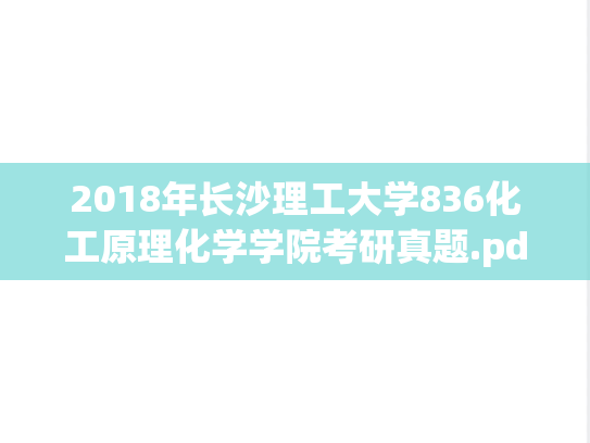 2018年长沙理工大学836化工原理化学学院考研真题.pdf