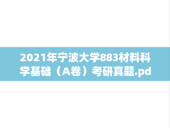 2021年宁波大学883材料科学基础（A卷）考研真题.pdf