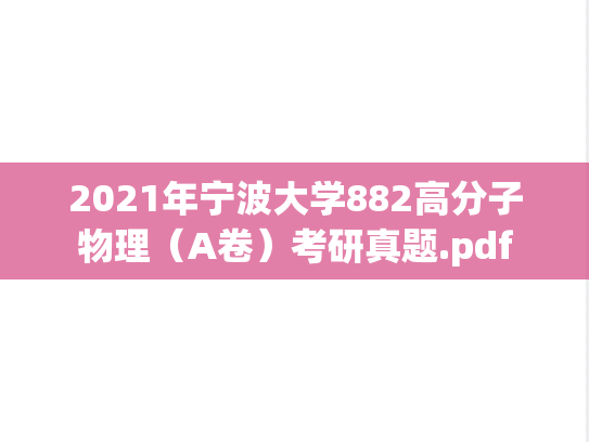 2021年宁波大学882高分子物理（A卷）考研真题.pdf