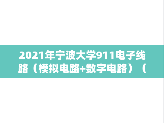 2021年宁波大学911电子线路（模拟电路+数字电路）（A卷）考研真题.pdf