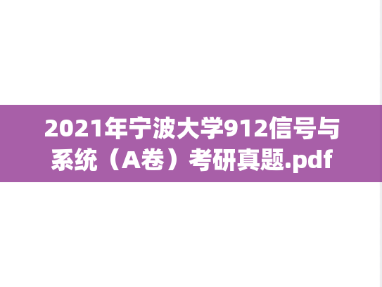2021年宁波大学912信号与系统（A卷）考研真题.pdf