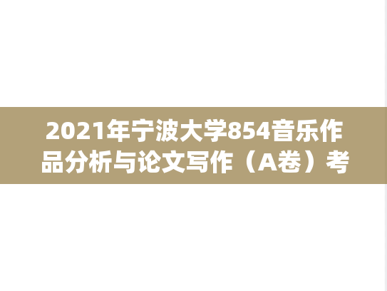 2021年宁波大学854音乐作品分析与论文写作（A卷）考研真题.pdf