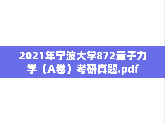 2021年宁波大学872量子力学（A卷）考研真题.pdf